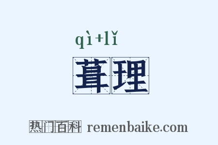 葺理是什么意思的图片